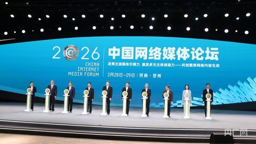 2026中国网络媒体论坛在郑州举行 河南网络力量登场