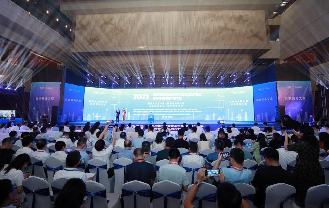 2023年国家网络安全宣传周河南省活动开幕式暨河南省网络文明大会在